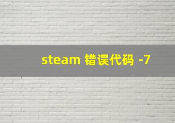 steam 错误代码 -7